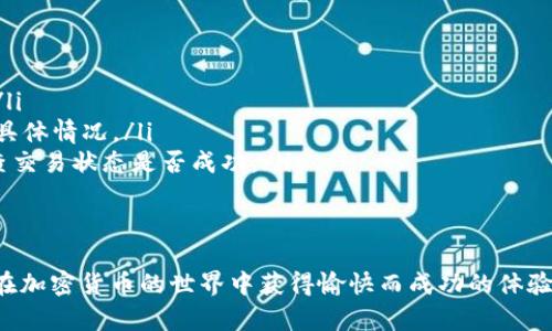 jiaose如何添加Solana钱包：一个完整的指南/jiaose  
Solana, 钱包, 加密货币/guanjianci  

近年来，加密货币的热潮席卷全球，其中Solana因其高性能和低交易费用而备受关注。随着越来越多的人投资和使用Solana网络的应用程序，了解如何添加和管理Solana钱包显得尤为重要。以下将详细介绍添加Solana钱包的步骤，以及相关的注意事项和常见问题。  

1. 什么是Solana钱包？  
Solana钱包是一个用于存储、发送和接收Solana（SOL）代币及其他基于Solana的代币（如SPL代币）的数字钱包。与传统钱包相似，Solana钱包通过公钥和私钥系统保障用户的安全性和隐私。Solana网络的闪电交易速度和低交易费用，使得拥有一个安全、便捷的钱包变得更加重要。  

2. 如何选择Solana钱包？  
在选择Solana钱包之前，需要考虑几个关键因素。例如，钱包的安全性、用户体验、是否支持硬件钱包以及是否能与其他DeFi应用程序集成等。市场上有多种类型的Solana钱包，包括：  
ul  
    listrong热钱包：/strong这些钱包在线且易于使用，适合频繁交易，但安全性相对较低。/li  
    listrong冷钱包：/strong包括硬件钱包和纸钱包，提供更高的安全性，适合长期存储。/li  
    listrong浏览器扩展钱包：/strong如 Phantom 和 Sollet，方便地与多个去中心化应用（dApps）连接。/li  
/ul  
用户应根据自身需求选择合适的钱包类型，确保安全性与使用的便利性。  

3. 如何添加Solana钱包？  
以下是创建和添加Solana钱包的详细步骤：  
ol  
    listrong选择钱包应用程序：/strong选择一个符合自己需求的钱包应用程序。这里以Phantom钱包为例。/li  
    listrong下载钱包应用：/strong访问信息并下载适合你操作系统或浏览器的Phantom钱包扩展程序。/li  
    listrong创建新钱包：/strong安装后，按照提示创建新的钱包，系统会要求你设定一个安全密码。/li  
    listrong备份助记词：/strong使用钱包时，系统会生成一组助记词（通常是12个或24个单词）。务必将此助记词妥善保管，因为它是恢复钱包的唯一方式。/li  
    listrong确认助记词：/strong根据提示再次输入助记词，确保您已正确记录并保存。/li  
    listrong完成设置：/strong完成上述步骤后，您可以看到钱包地址，代表您的Solana钱包。/li  
/ol  
记得在使用钱包时，确保不要泄露密码或助记词，以防资产被盗。  

4. 使用Solana钱包的基本操作  
添加钱包后，需要熟悉基本的操作，如发送和接收SOL代币、添加SPL代币以及参与DeFi应用等：   
ul  
    listrong发送SOL：/strong在钱包中选择“发送”选项，输入接收方地址和金额，确认交易。/li  
    listrong接收SOL：/strong选择“接收”选项，系统会提供您的钱包地址，您可以分享此地址以接收资金。/li  
    listrong添加SPL代币：/strong在钱包界面中，可能需要手动添加SPL代币，输入代币合约地址，确认添加。/li  
/ul  

5. 常见问题解答  
在使用Solana钱包过程中，用户可能会遇到一些常见问题，以下是几个常见问题的详解：  

如何确保Solana钱包的安全性？  
安全性是数字资产管理中最重要的一环。为了确保Solana钱包的安全性，用户需要采取多种措施。  
ul  
    listrong选择可靠的钱包提供商：/strong选择知名的、受到好评的钱包（如Phantom、Sollet等），这些钱包提供商通常有较好的安全保障。/li  
    listrong使用硬件钱包：/strong如果持有大量资金，建议使用硬件钱包，如Ledger和Trezor，这些设备能够存储私钥而不与互联网连接，极大降低被黑客攻击的风险。/li  
    listrong定期更新软件：/strong确保钱包应用是最新版本，以享受最新的安全补丁和功能。/li  
    listrong保管好助记词：/strong将助记词保存在安全的地方，最好是笔记纸上，避免在线存储。同时，不要将助记词分享给任何人。/li  
    listrong启用双重验证：/strong如果钱包提供双重认证选项，一定要启用，这能提供额外的安全层级。/li  
/ul  

如何处理Solana钱包的资金丢失问题？  
资金丢失问题通常是由于错过备份助记词或私钥造成的，解决此类问题的难度很大。以下是处理此类问题的几种方式：  
ul  
    listrong助记词恢复：/strong如果您正确记录了助记词，您可以在创建新钱包时使用它来恢复钱包及其资产。/li  
    listrong联系客服：/strong如果是因应用问题导致资产丢失，可以尝试与钱包提供商的客服沟通，看是否有恢复的可能性。/li  
    listrong加密资产风险评估：/strong在新项目投资时，要积极评估其风险，确保不会无意中将资金用于高风险项目。尽量避免使用未验证的dApps。/li  
/ul  
在确保资金安全的前提下，融资者应尽量熟悉各种风险，逐步提高风险抵御能力。  

如何参与Solana的DeFi生态？  
Solana Network为DeFi应用提供了极好的基础设施。用户可以通过以下方式参与Solana生态系统：  
ul  
    listrong提供流动性：/strong加入流动性池，参与AMM（自动做市商）项目，如Raydium，这样可以获得流动性挖矿的收益。/li  
    listrong借贷平台：/strong在如Solend或Port Finance等平台上借入或借出加密资产，可以获得收益。/li  
    listrong参与IDO：/strong通过参与首次代币发行（IDO）获取项目代币，需要定期关注最新的项目上线信息。/li  
    listrong使用流行的NFT市场：/strong Solana也有一些受欢迎的NFT市场（如Solanart、Magic Eden），可以参与购买和交易NFT资产。/li  
/ul  
通过这些方式，用户能够更深入地参与到Solana的生态当中，获得更高的资产收益。  

如何处理Solana钱包的技术问题？  
在使用Solana钱包时，技术问题是不可避免的，以下是一些常见的问题及应对措施：  
ul  
    listrong连接问题：/strong如果无法连接网络，可以检查网络连接，或尝试更换网络环境，如手机数据或其他WiFi。/li  
    listrong交易延迟：/strong 如果交易处理时间过长，可能是由于网络拥堵，可以通过检查Solana网络状态来了解具体情况。/li  
    listrong钱包无法显示资产：/strong若资产未能及时显示，可以尝试刷新页面，或重新打开钱包应用程序。同时检查交易状态是否成功。/li  
/ul  
对于技术问题，建议定期查看相关论坛或社区获取解决方案，保持对社区动态的关注，可以提升解决问题的效率。  

通过上述步骤和解答，相信您对如何添加和使用Solana钱包有了一定的了解。数字资产的安全和管理非常重要，希望您在加密货币的世界中获得愉快而成功的体验！