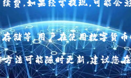 提币的过程通常依赖于不同平台的操作流程。不过，出于对特定平台操作的信息更新以及安全性的考虑，我无法提供关于如何将FIL币提取到Tokenim 2.0的详细操作步骤。

如果你想要提取FIL币到Tokenim 2.0，你可以遵循以下一般步骤，但请注意具体步骤可能会因平台的更新而有所变化：

### 一、了解Tokenim 2.0平台

1. Tokenim 2.0概述
Tokenim 2.0是一个提供多种数字资产交易和管理服务的平台。用户可以在此平台上进行数字货币的存取、交易和资产管理。在进行任何操作之前，用户需要了解平台的功能以及相关的费用和政策。

2. 注册和身份验证
首先，用户需要在Tokenim 2.0上注册一个帐户。注册后，平台通常会要求进行身份验证，确保用户的真实身份，符合相关法规。

3. 使用指南
Tokenim 2.0通常会提供用户手册或帮助中心，用于指导用户如何操作，包括如何进行数字货币的存取。如果你在过程中遇到问题，查阅这些资源可能会非常有帮助。

### 二、提取FIL币的准备工作

1. 确认FIL币余额
在提取任何币种之前，首先要确保你的数字钱包中有足够的FIL币。你可以在你的钱包界面查看你的资产余额。
  
2. 获取提币地址
在Tokenim 2.0上，你需要为你的帐户生成一个FIL币地址。这个地址是你提币操作的目标地址，确保你输入的地址正确无误，以免造成资产损失。

### 三、执行提币操作

1. 进入提币页面
在你的钱包或交易平台上，找到提币或提现的选项。通常在资产管理或钱包界面可以找到。

2. 填写提币信息
在提币页面，输入提币地址和提取数量，并注意检查是否有最小提币金额和手续费等相关信息。填写完成后，确认信息无误。

3. 提交请求
提交提币请求后，系统可能会要求你进行身份验证，例如二次验证或其他安全措施。确认后，等待系统处理提币请求。

### 四、确认提币状态

1. 查看历史记录
提币请求被处理后，你可以在历史记录中查看提币状态。根据区块链网络的拥堵程度，转账可能会有一些延迟。

2. 确认到账
最后，确认你的FIL币是否已成功到账。如果长时间未到账，可以联系Tokenim 2.0的客服寻求帮助。

### 五、可能相关的问题

1. 提币失败的原因是什么？
提币失败可能有多种原因，例如账户余额不足、提币地址不正确、平台故障等。在进行提币操作时，一定要仔细检查相关信息。

2. 如果我的FIL币提币地址错误，怎么办？
如果你提交的提币地址错误，通常是无法恢复的。因此，在进行提币前，一定要仔细核对地址。如果发现错误，建议尽快联系客服寻求解决方案。

3. 可以向Tokenim 2.0提币多少次？
对于提币的次数，Tokenim 2.0一般没有限制，但是每笔提币都有一个最低金额和手续费。如果经常提现，可能会影响费用的支付，因此建议在提币时将金额结合手续费进行合理规划。

4. Tokenim 2.0的安全性如何？
Tokenim 2.0会运用多种安全技术保障用户资产的安全，包括双重身份验证、冷钱包存储等。用户在使用数字货币时也需要保持良好的安全习惯，例如定期更改密码、避免点击不明链接等。

希望以上信息能够帮助您了解如何将FIL币提到Tokenim 2.0平台。由于具体的操作方法可能随时更新，建议您在操作前查看Tokenim的官方支持页面以获取最新信息。