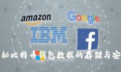 揭秘比特币钱包数据的存储与安全