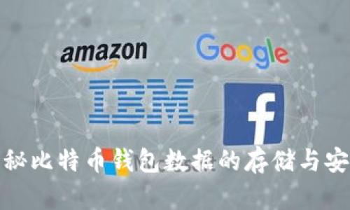 揭秘比特币钱包数据的存储与安全