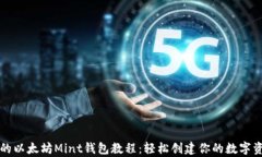 初学者的以太坊Mint钱包教程：轻松创建你的数字