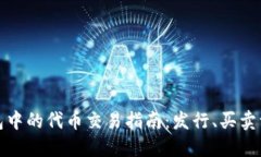 以太坊钱包中的代币交易指南：发行、买卖一站