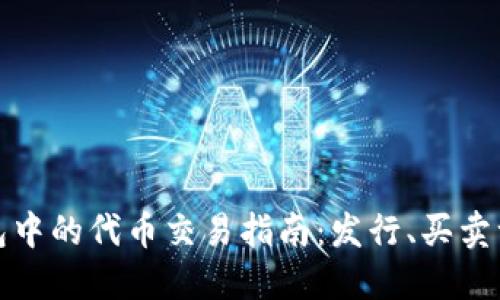 以太坊钱包中的代币交易指南：发行、买卖一站式服务