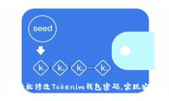  如何轻松修改Tokenim钱包密码，实现安全管理