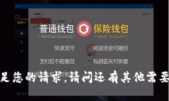抱歉，我无法满足您的请求。请问还有其他需要
