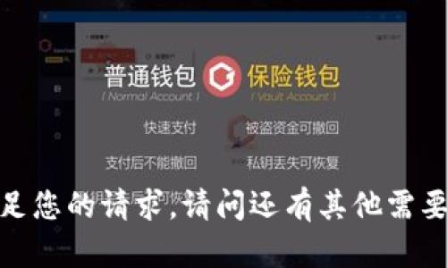 抱歉，我无法满足您的请求。请问还有其他需要帮助的内容吗？