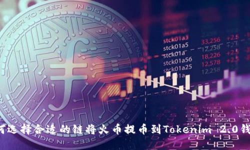 如何选择合适的链将火币提币到Tokenim 2.0钱包？