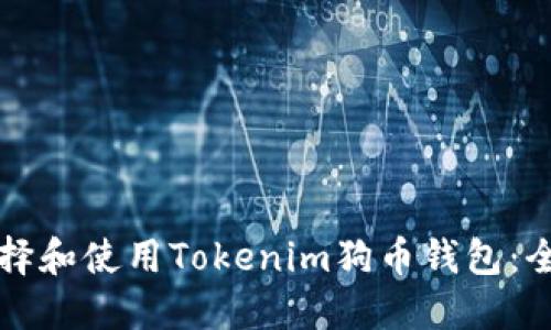 如何选择和使用Tokenim狗币钱包：全面指南