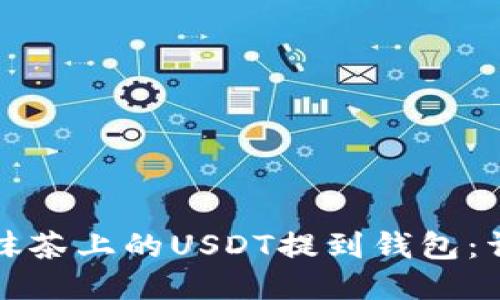 如何将抹茶上的USDT提到钱包：详细指南