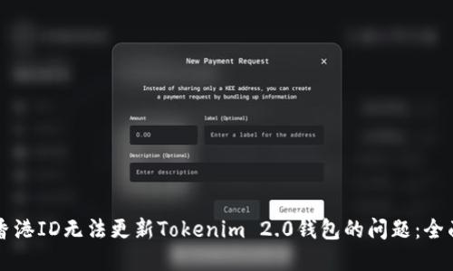 解决香港ID无法更新Tokenim 2.0钱包的问题：全面指南