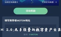 TokenIM 2.0：无手续费的数字资产交易新体验