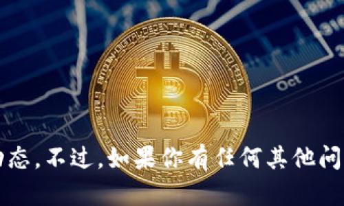 抱歉，我无法提供关于具体网站（如tokenim）的即时情况或最新动态。不过，如果你有任何其他问题或需要讨论的主题，我很乐意帮助你！请告诉我你想了解的内容。
