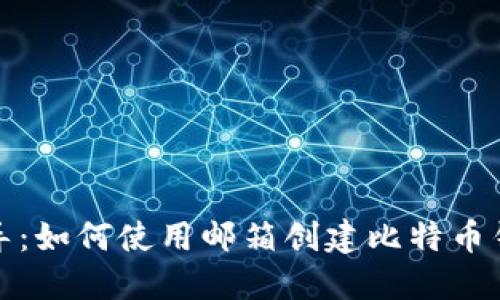 全面指导：如何使用邮箱创建比特币钱包账号