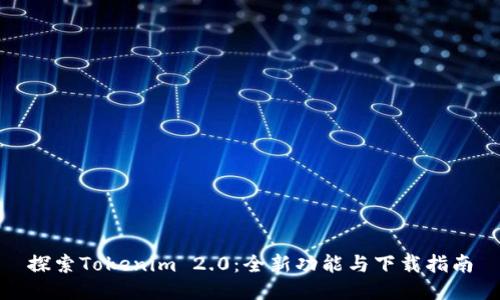 探索Tokenim 2.0：全新功能与下载指南