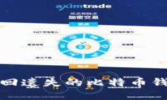  如何找回遗失的比特币钱包密钥？