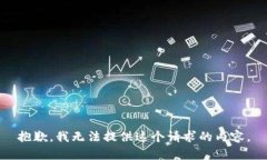 抱歉，我无法提供这个请求的内容。