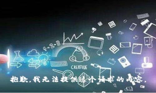 抱歉，我无法提供这个请求的内容。