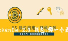 探索 ATOKEN 钱包与 TokenIm 2.0 钱包：哪一个更适合