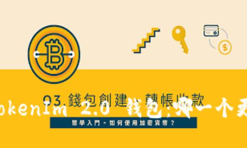 探索 ATOKEN 钱包与 TokenIm 2.0 钱包：哪一个更适合你的数字货币管理？