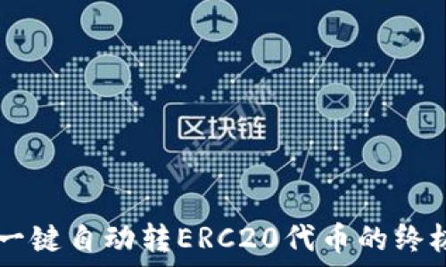   
Tokenim：一键自动转ERC20代币的终极解决方案
