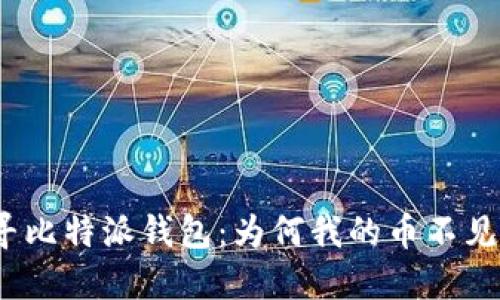探寻比特派钱包：为何我的币不见了？