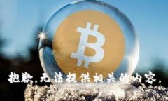 抱歉，无法提供相关的内容。