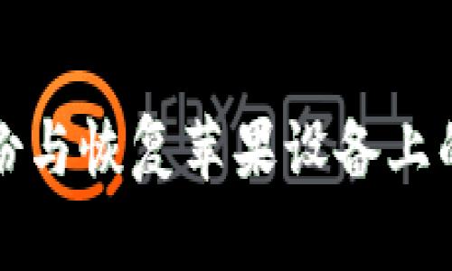 如何安全备份与恢复苹果设备上的比特币钱包