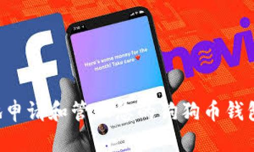 如何安全地申请和管理您的狗狗币钱包：终极指南