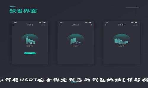  如何将USDT安全绑定到您的钱包地址？详解指南