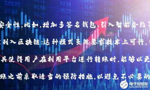 在区块链技术和加密货币的世界中，转账一旦发出就很难被取消或撤销。Tokenim作为一个特定的加密货币平台，其转账功能也遵循了这一通用原则。以下是关于Tokenim转账如何取消的详细解答和相关信息。

### Tokenim转账的不可逆性

在大多数区块链中，转账一经确认就会被视为不可逆的。这是因为区块链的设计目的就是为了确保交易的安全性和可信度，一旦交易被录入区块链，就无法修改或删除。

### 为什么不能取消转账？

区块链的不可撤销性是由其去中心化的性质决定的。在传统的金融系统中，可能仍有一些手段在银行系统内进行某种形式的取消，但在区块链技术中，没有单一的实体来控制这些交易。

### 如何避免错误的转账？

因为转账一旦确认就无法撤销，因此用户在进行Tokenim转账时需要格外小心。以下是一些建议，帮助用户避免错误： 

1. **仔细检查地址**: 确保收款地址的准确性。
2. **小额测试**: 在进行大额转账之前，可以先尝试小额转账以验证操作的正确性。
3. **确认交易细节**: 在确认交易前，确保仔细审阅所有相关信息，包括费用、数量等。

## 相关问题解答

为了更全面地理解Tokenim转账及其合规性，以下是针对用户可能提出的4个相关问题的详细解答。

### 1. 如果错误转账到了一个错误地址，该怎么办？

一旦钱款被转账到一个错误的地址，几乎不可能取回，因为大多数区块链协议都不支持通过任何中央机构进行纠正或干预。

对于一些特定的情况，例如转账到了一个可控的钱包，如果你知道私钥并且能够联系钱包的持有者，可能有机会进行沟通并请求退款。但在大多数情况下，如果地址是错误的，钱就很有可能永远无法找回。

预防措施是最有效的方式，在进行任何转账前，始终三思而后行，确保所有信息正确无误。

### 2. 能否通过Tokenim的客户服务恢复转账？

Tokenim作为一个平台，通常在用户界面提供了客户支持的途径。然而，根据大多数加密货币平台的政策，客户服务通常无权撤销或干预已经完成的交易。

如果用户在交易后发现了某种问题，可以尝试联系Tokenim的客户服务，描述问题的具体情况。客户服务可能会提供指导或建议一些预防性措施，然而请注意，他们并没有能力恢复或取消已确认的转账。

最好是在进行交易之前，熟悉平台的条款和条件，以便更好地了解在发生问题时的补救途径及其局限性。

### 3. 如何保护我的Tokenim账户免受错误转账影响？

为了保护Tokenim账户，用户可以采取多种安全措施。

1. **使用强密码**: 确保账户有一个强且独特的密码，避免密码被轻易破解或猜测。
2. **启用两步验证**: 如果Tokenim支持两步验证（2FA），请务必启用，以增加账户的安全性。
3. **定期监控账户**: 定期检查账户活动，确保没有异常的交易或活动，及时调整安全设置。
4. **教育自己和他人**: 学习区块链和加密货币的运作方式，以及最佳安全实践，以便在进行交易时具备必要的知识。

尽管不能直接取消转账，但通过上述措施可以在一定程度上避免错误转账的嫌隙与风险。

### 4. Tokenim的未来发展将如何影响转账功能的安全性？

Tokenim作为一个不断发展的平台，未来可能会引入新的技术和功能，以提升用户体验和安全性。比如，增加多签名钱包、引入智能合约等，有可能帮助用户在进行交易时拥有更多的选择和保障。

通过智能合约，用户可能能够设置一些条件，比如在确认第二方收到资金之前，转账不会被列入区块链；这种模式虽然要求技术上可行，但如果实现，将极大提高交易的灵活性与安全性。

此外，加强对用户教育和反馈机制的重视，将有助于Tokenim在未来的发展中，提供更多工具使得用户在利用平台进行转账时，能够以更大的信心进行操作。

总结而言，Tokenim转账一旦确认便无法取消，这是因为区块链的本质特性；用户需要在转账之前采取适当的预防措施，以避免不必要的损失。关注Tokenim的未来发展及其技术创新，也能让用户在使用过程中保持乐观与期待。