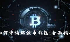 如何申请瑞波币钱包：全面指南