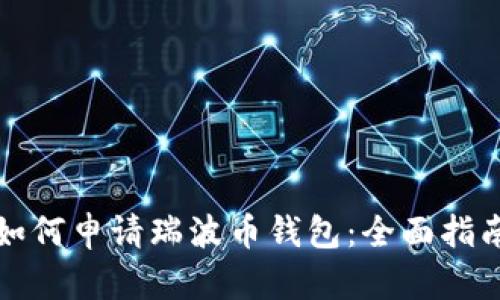 如何申请瑞波币钱包：全面指南