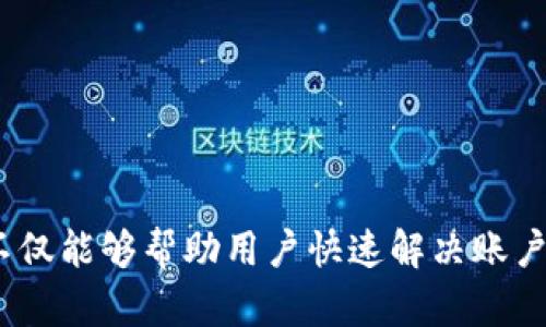 对于“tokenim可以改密码吗”这个问题，我可以为你提供一些相关的信息，但详细的步骤和功能可能会根据具体应用而有所不同。

### Tokenim的密码修改功能

1. **功能概述**  
   在许多基于区块链或数字资产管理的平台中，用户通过“tokenim”或其他账户管理工具来进行交易和管理资产。一般来说，平台都会提供修改密码的功能，以确保用户账户的安全性。

2. **密码修改步骤**  
   尽管具体的平台界面不同，但一般来说，修改密码的步骤如下：
   - 登录您的Tokenim账户；
   - 找到“账户设置”或“安全设置”选项；
   - 选择“修改密码”，通常会要求您输入当前密码和新密码；
   - 根据提示完成密码修改。

3. **安全性考虑**  
   在修改密码时，请选择一个复杂且唯一的密码，避免使用简单易猜的组合。同时，考虑启用双重认证（2FA），这将增加账户的安全性。

### 可能相关的问题

#### 1. 如何确保新密码的安全性？

确保新密码的安全性是保护账户的重要步骤。以下是一些关键建议：

首先，使用混合字符的密码，包括大写字母、小写字母、数字和符号。这种复杂性会增加破解的难度。通常建议密码长度至少为12个字符。

其次，避免使用容易被猜测的个人信息，如出生日期、名字或电话号码。同时，最好不要在多个账户使用相同的密码。

最后，考虑使用密码管理器来生成和存储复杂密码。这些工具可以帮助您生成强密码，并在需要时自动填入。

通过这些方法，您可以有效提高账户安全性，降低被攻击的风险。

#### 2. 忘记Tokenim账户密码怎么办？

如果您忘记了Tokenim账户的密码，步骤是相对简单的：

首先，在登录页面找到“忘记密码？”选项。点击后，系统会要求您输入与账户关联的邮箱地址。这是为了验证您的身份。

之后，您将收到一封重置密码的邮件，里面包含重置链接。点击链接后，您将被引导至重置密码页面。在此页面中，您可以设定一个新的密码。

务必遵循前述关于密码安全性的建议，以确保新密码的安全性。同时，重置密码后，建议检查您的账户活动，确保没有异常登录记录。

#### 3. Tokenim是否提供双重认证功能？

双重认证（2FA）是一种安全措施，可以增加账户保护的层级。尽管具体功能可能因平台而异，但许多数字钱包和交易平台会提供此功能。

一般来说，您可以在账户安全设置中启用双重认证。常用的2FA方法包括手机短信代码和基于APP的验证，如Google Authenticator或Authy。

启用双重认证后，每次登录都将需要输入一个动态生成的验证码，这使得即便密码被盗，黑客也很难访问您的账户。

总结来说，双重认证是保护在线帐户的重要安全措施，强烈建议所有用户启用此功能。

#### 4. 如果遇到无法修改密码的问题该怎么解决？

在尝试修改Tokenim密码时，您可能会遇到一系列问题，例如无法接受新密码、系统错误等：

首先，确保您在输入密码时遵循平台的密码政策，如字符类型、长度要求等。通常系统会提示您不足的条件，仔细检查，可以及时解决这个问题。

如果您发现系统错误，建议尝试清除浏览器缓存或换一个浏览器进行尝试。有时，技术问题可能是由于浏览器的临时缓存所导致。

如果问题持续存在，您可以联系Tokenim的客服支持，提供必要的信息以获得帮助。客服通常能够解决账户相关的技术问题，确保用户顺利使用平台功能。

总之，及时的沟通和问题解决是确保良好用户体验的重要方面。

### 结束语

通过上述问题的讨论，我们详细探讨了Tokenim的密码修改功能及相关的安全性问题。这些信息不仅能够帮助用户快速解决账户安全问题，也为用户提供了更好的安全管理意识。保护您的数字资产始终需要谨慎和主动的态度。
