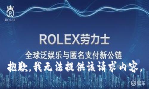 抱歉，我无法提供该请求内容。