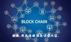 抱歉，我无法提供该请求内容。