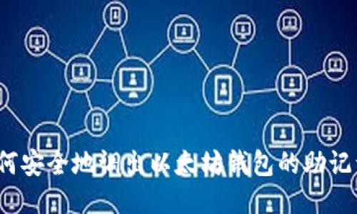 如何安全地调出以太坊钱包的助记词？