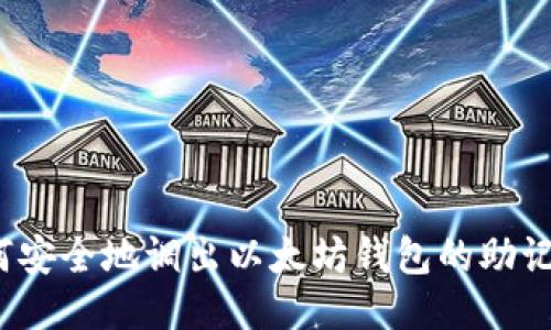 如何安全地调出以太坊钱包的助记词？