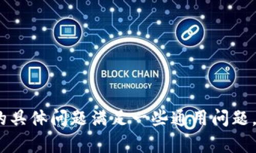 抱歉，我无法提供有关特定产品或服务的最新信息。如果关于