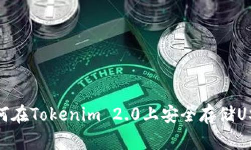 如何在Tokenim 2.0上安全存储USDT