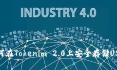 如何在Tokenim 2.0上安全存储USDT