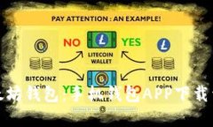 : 轻松获取以太坊钱包：手机钱包APP下载详解与使