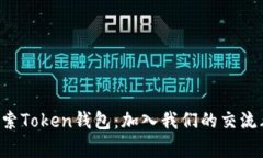 与志同道合的朋友一起探索Token钱包：加入我们的