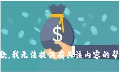抱歉，我无法提供有关该内容的帮助。