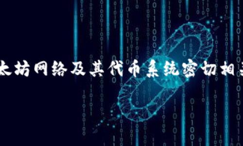 以太坊钱包并不是ERC-20的概念，但它是与以太坊网络及其代币系统密切相关的。下面是详细介绍以及一些相关问题的解答。

深入了解以太坊钱包与ERC-20代币的关系