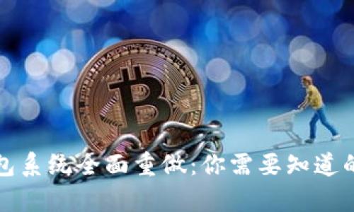 比特币钱包系统全面重做：你需要知道的所有信息