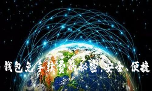 解密比特币钱包免手续费的秘密：安全、便捷与超值体验