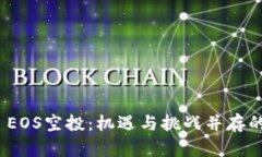 探索TokenIM EOS空投：机遇与挑战并存的数字货币未