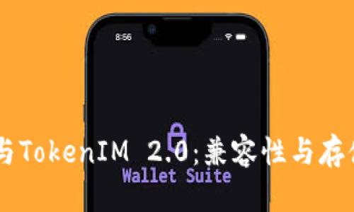 莱特币与TokenIM 2.0：兼容性与存储新视角