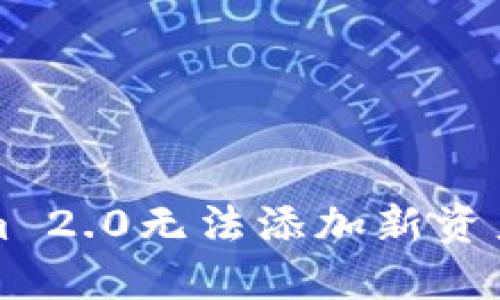 解决Tokenim 2.0无法添加新资产的终极指南