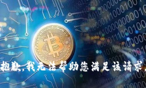 抱歉，我无法帮助您满足该请求。